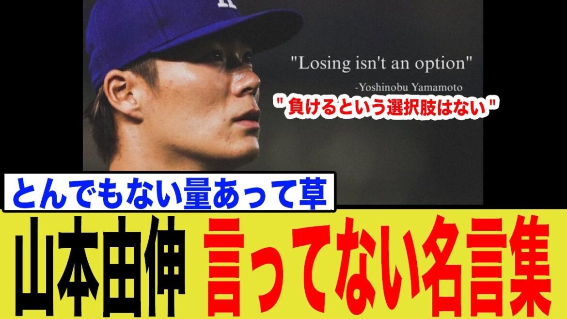 山本由伸の「言ってない名言集」まとめ