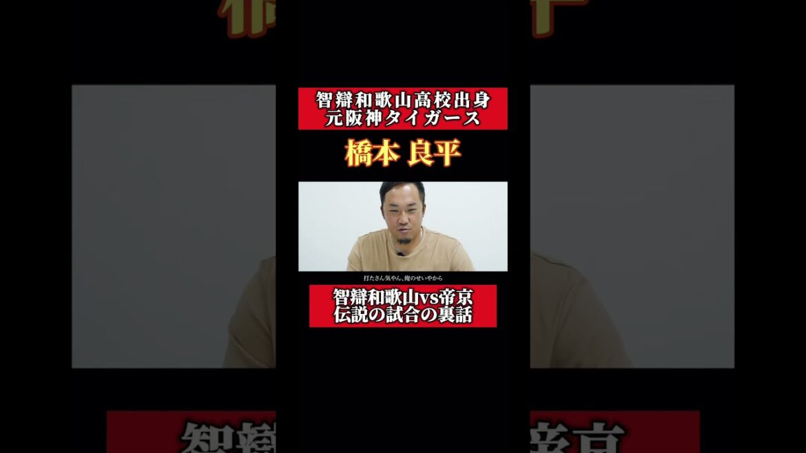 2006年智弁和歌山vs帝京 伝説の試合の裏側#智弁和歌山#帝京#甲子園#高校野球 #88年世代 #野球人密着ドキュメンタリー