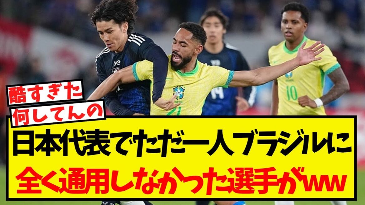 日本代表でただ一人、ブラジル相手に全く通用しなかった選手がこちらww