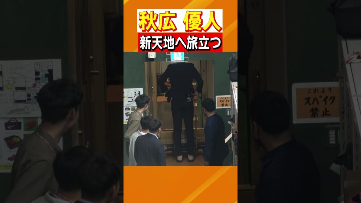 【新天地へ】#巨人 #秋広優人 #電撃トレード #ソフトバンク #ジャイアンツ球場 #新天地でも応援しています #ジャイアンツ #日テレスポーツ #shorts