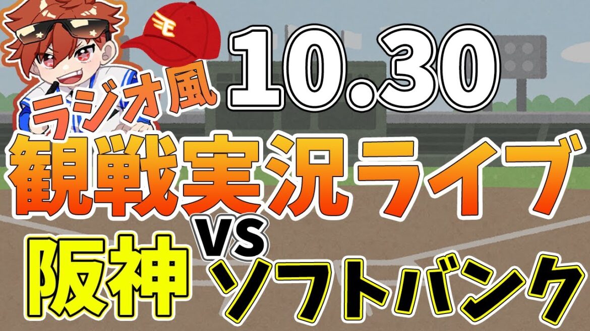 日本シリーズ 阪神タイガース VS ソフトバンクホークス 第五戦 10/30【ラジオ実況風同時観戦視聴配信ライブ】 日本シリーズ 阪神タイガース VS ソフトバンクホークス 第五戦 10/30【ラジオ実況風同時観戦視聴配信ライブ】