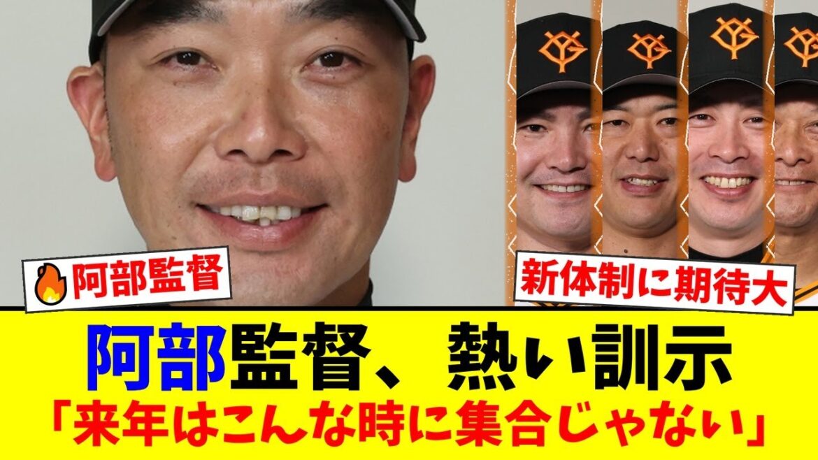 巨人の阿部慎之助新監督、秋季キャンプで「来年は日本シリーズに出る」と熱い訓示！杉内・内海・亀井ら豪華コーチ陣集結でV奪回へ本気の秋が始まる！【プロ野球ファンの反応】