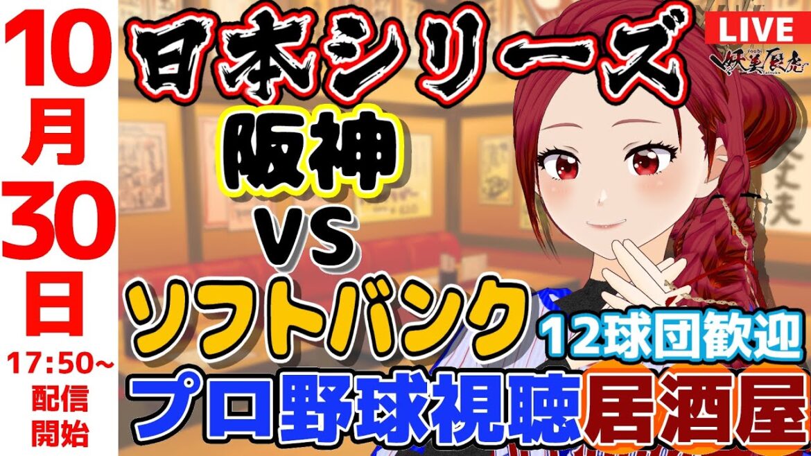 【 日本シリーズ 同時視聴 応援 】2025/10/30 ゆるーくプロ野球雑談！12球団歓迎！ #妖美辰虎【 Vtuber #福岡ソフトバンクホークス  #阪神タイガース 】