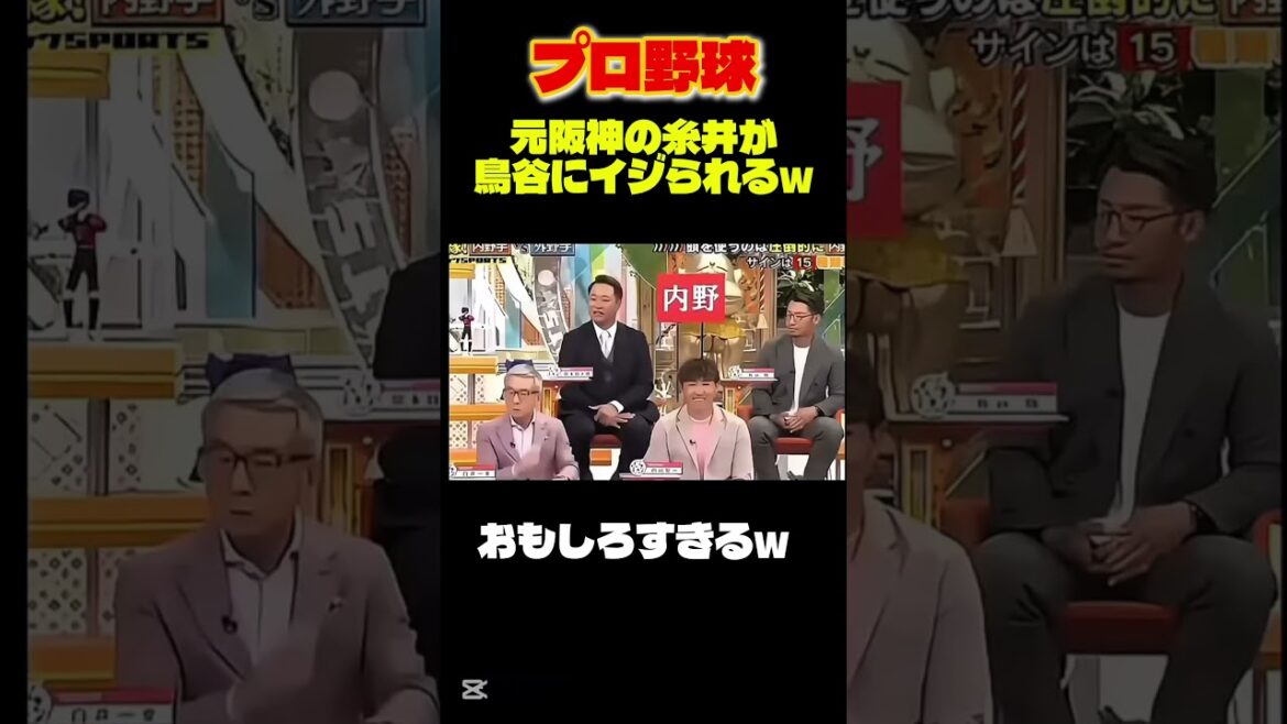 【プロ野球】元阪神の糸井が、鳥谷にイジられるのが面白すぎるw #shorts  #なんj民 #チュニドラ #野球 #阪神タイガース #プロ野球 #糸井嘉男 #ダウンタウン