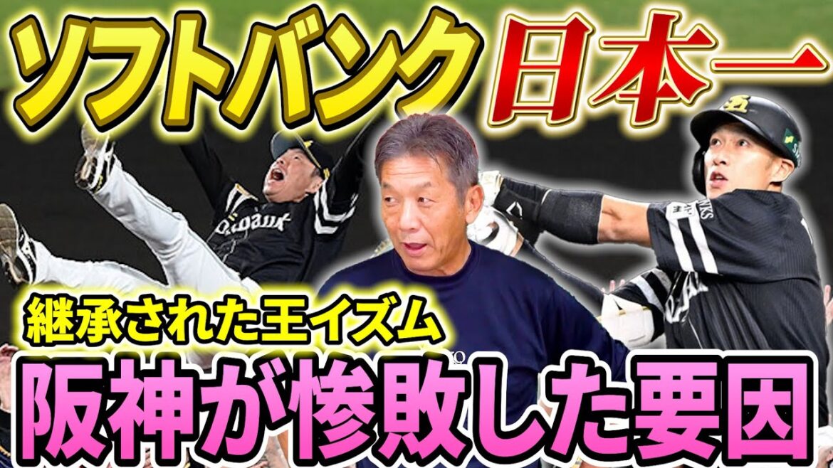 【ソフトバンク日本一】阪神が惨敗した要因！あと一歩で勝てなかったのは選手層の厚さだけではない…継承された王イズムの凄さ　ソフトバンクはプロ野球を変えた【高橋慶彦】【広島東洋カープ】【プロ野球OB】