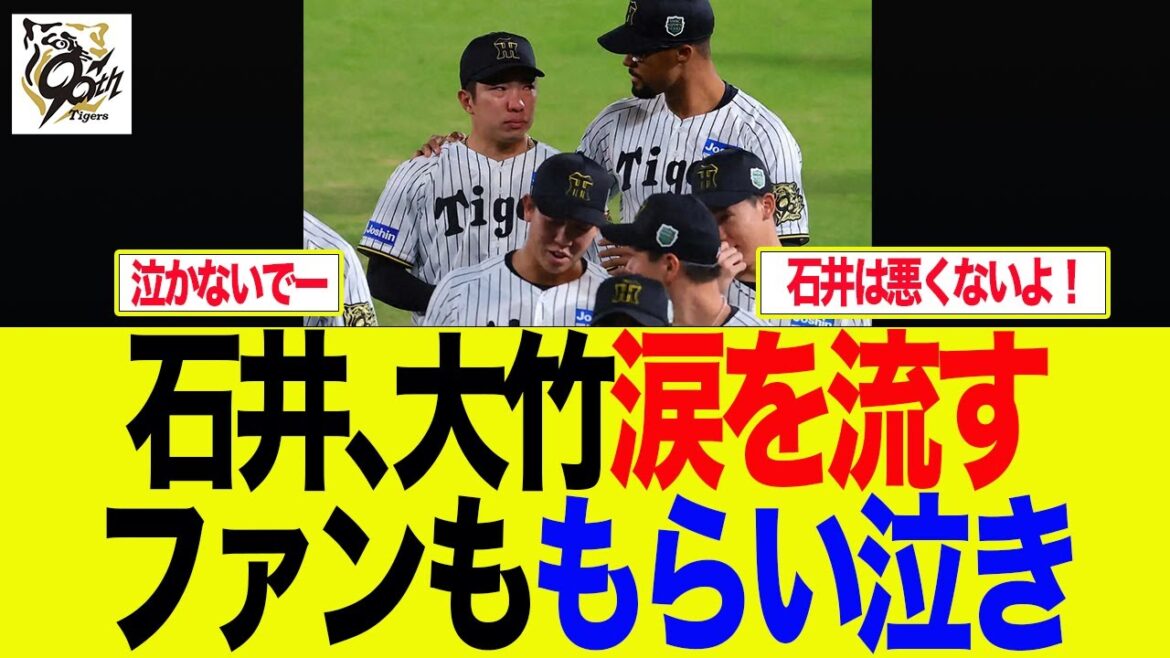【阪神】石井、大竹涙を流す、ファンももらい泣き 　　阪神ファンの反応集