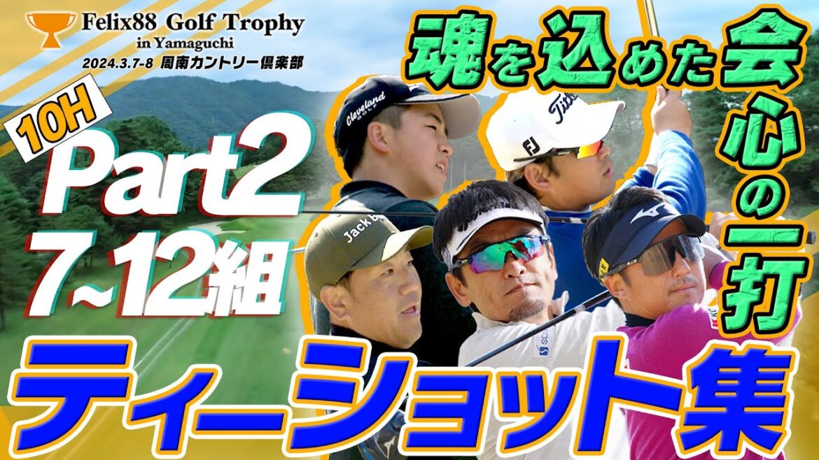 【会心の一打！！】ティーショット集めました。/10H・Part2【Felix88 Golf Trophy in Yamaguchi】