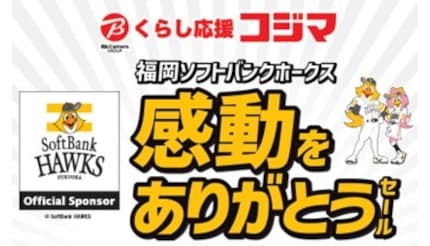 九州の「コジマ×ビックカメラ」6店舗で「福岡ソフトバンクホークス 感動をありがとうセール」開催!(BCN+R)|dメニューニュース(NTTドコモ) 九州の「コジマ×ビックカメラ」6店舗で「福岡ソフトバンクホークス 感動をありがとうセール」開催!
