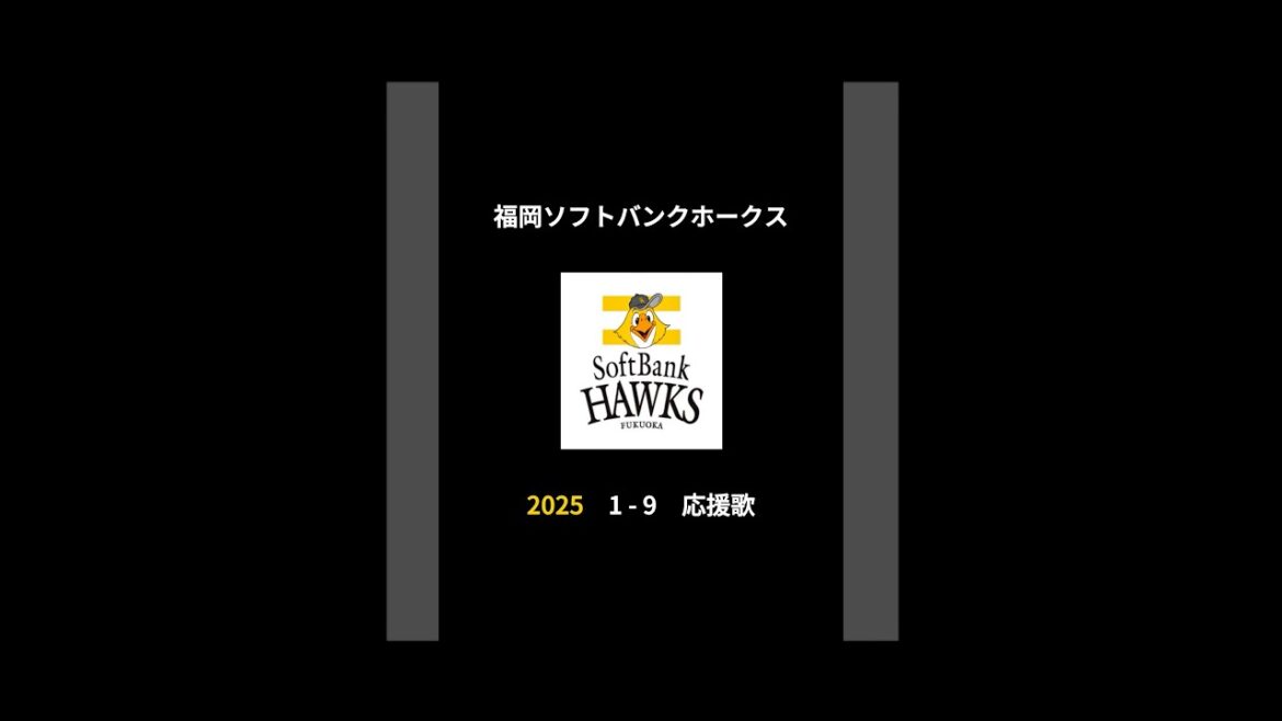 2025年 福岡ソフトバンクホークス 決定版 応援歌
