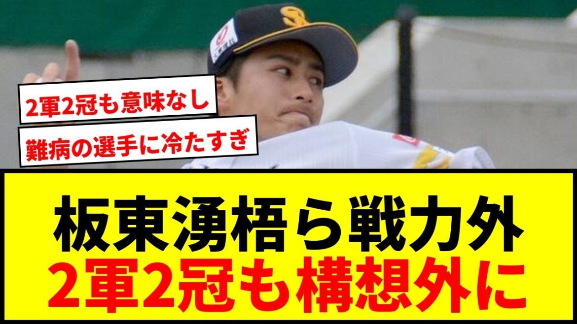 【衝撃】ソフトバンク板東湧梧ら3投手が戦力外!2軍2冠も1軍登板なしの残酷な現実 【衝撃】ソフトバンク板東湧梧ら3投手が戦力外!2軍2冠も1軍登板なしの残酷な現実
