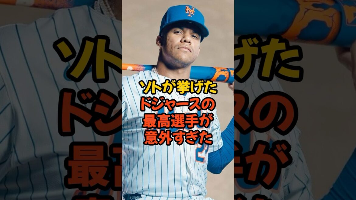 ソトが挙げたドジャースの最高選手が意外すぎた...