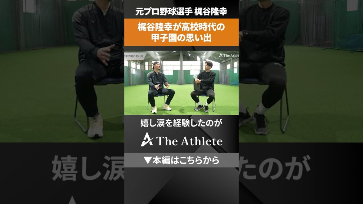 【甲子園】梶谷隆幸、高校時代の甲子園を振り返る #野球 #梶谷隆幸 #高校野球 【甲子園】梶谷隆幸、高校時代の甲子園を振り返る #野球 #梶谷隆幸 #高校野球