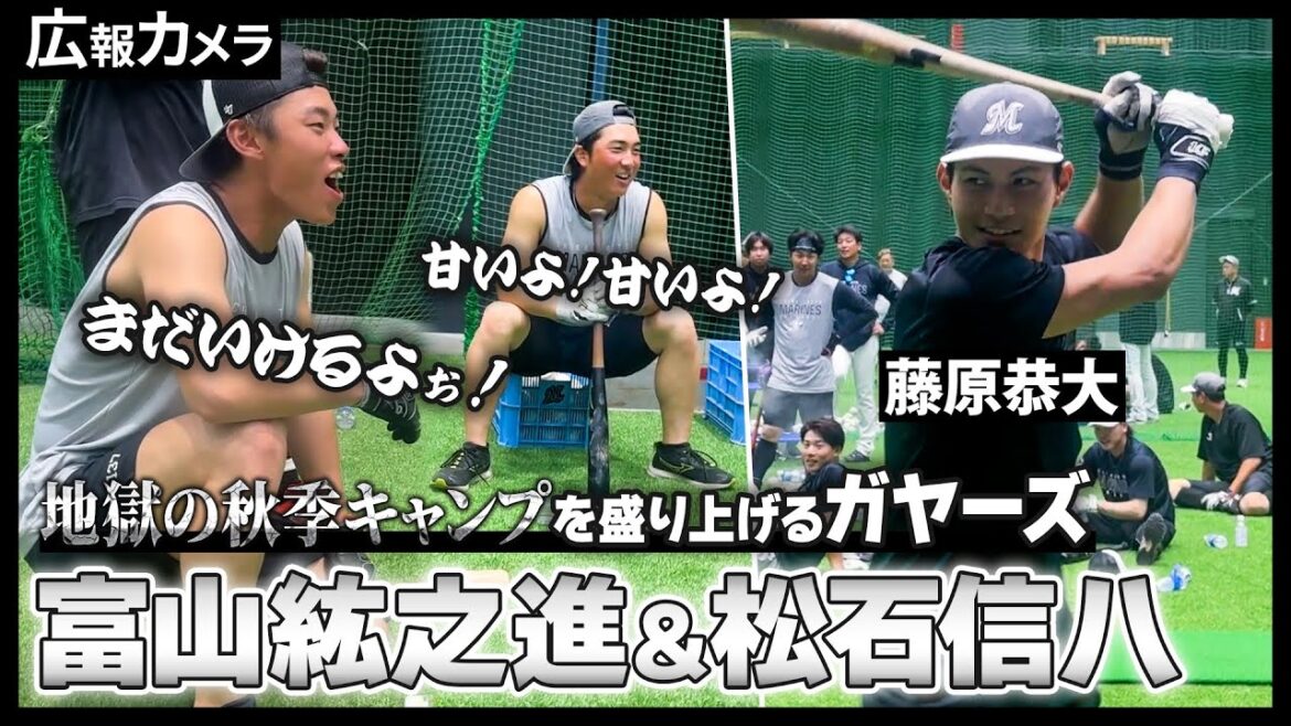 地獄の秋季キャンプに鳴り響く大きな声。噂のガヤーズにカメラが初接近【広報カメラ】