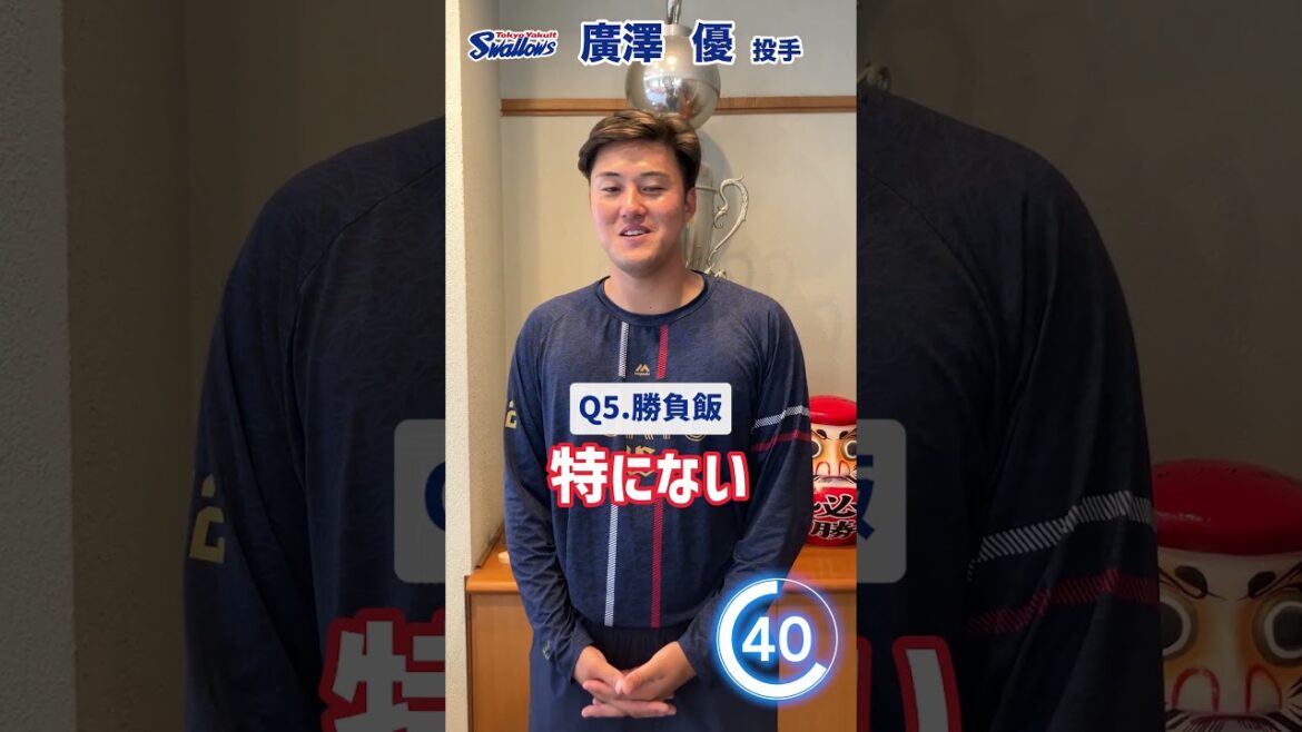 Tokyo-Yakult-Swallows: 廣澤優投手編 60秒チャレンジ〜選手の素顔に迫る1分間〜 #swallows #廣澤優 #shorts 廣澤優投手編 60秒チャレンジ〜選手の素顔に迫る1分間〜 #swallows #廣澤優 #shorts