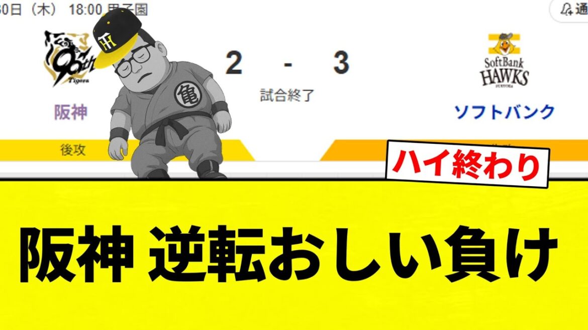 【日本シリーズ】阪神 逆転おしい負け【プロ野球反応集】【2chスレ】【なんG】