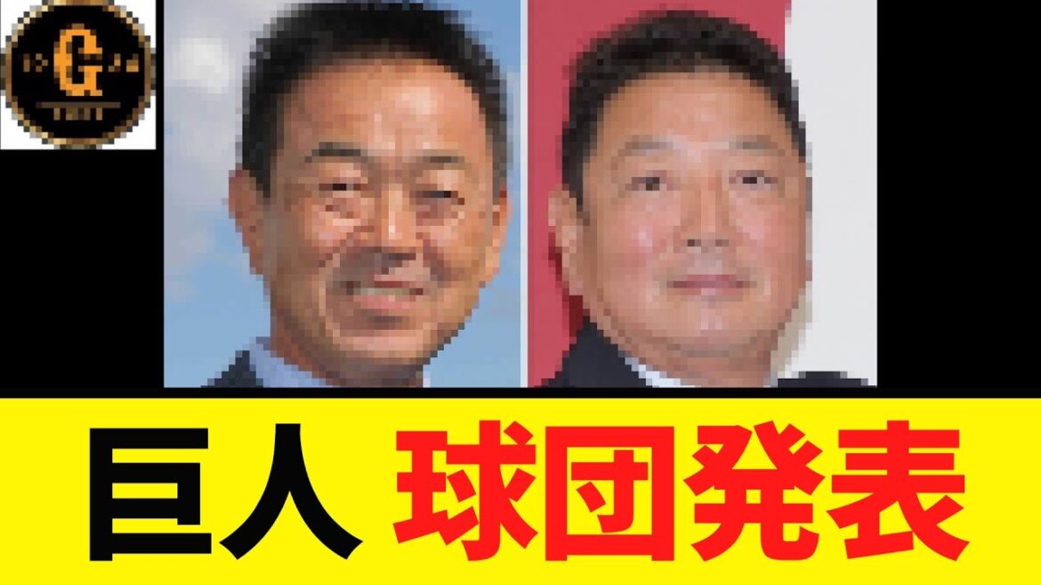 【巨人】球団発表 新たな役職が決定する