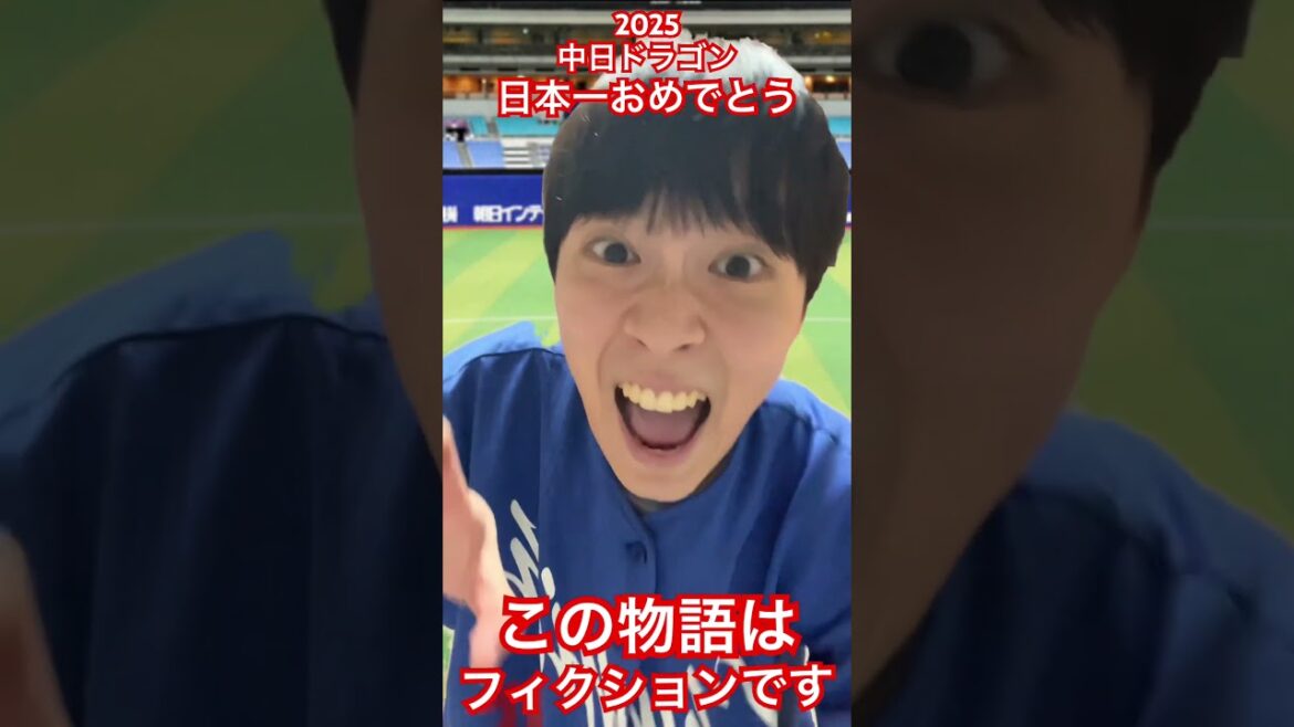 2025中日ドラゴンズ日本一になった世界線by13年連続CS未経験中日ガチ勢アウトローインハイ🔥 #中日ドラゴンズ #中日 #甲子園 #阪神タイガース #ソフトバンクホークス #大野雄大