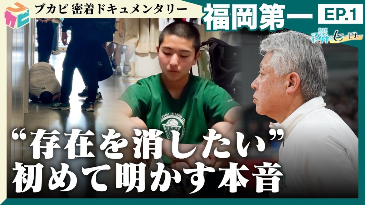 【隣のヒーロー】 #福岡第一密着ドキュメントEP.1 ~知られざるどん底の夏~ 【隣のヒーロー】 #福岡第一密着ドキュメントEP.1 ~知られざるどん底の夏~