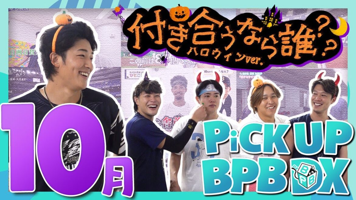 【10月のPICK UP！】「ハロウィン企画」や「【BPB DX MAP】好きなタイプは？」など新企画が登場！！