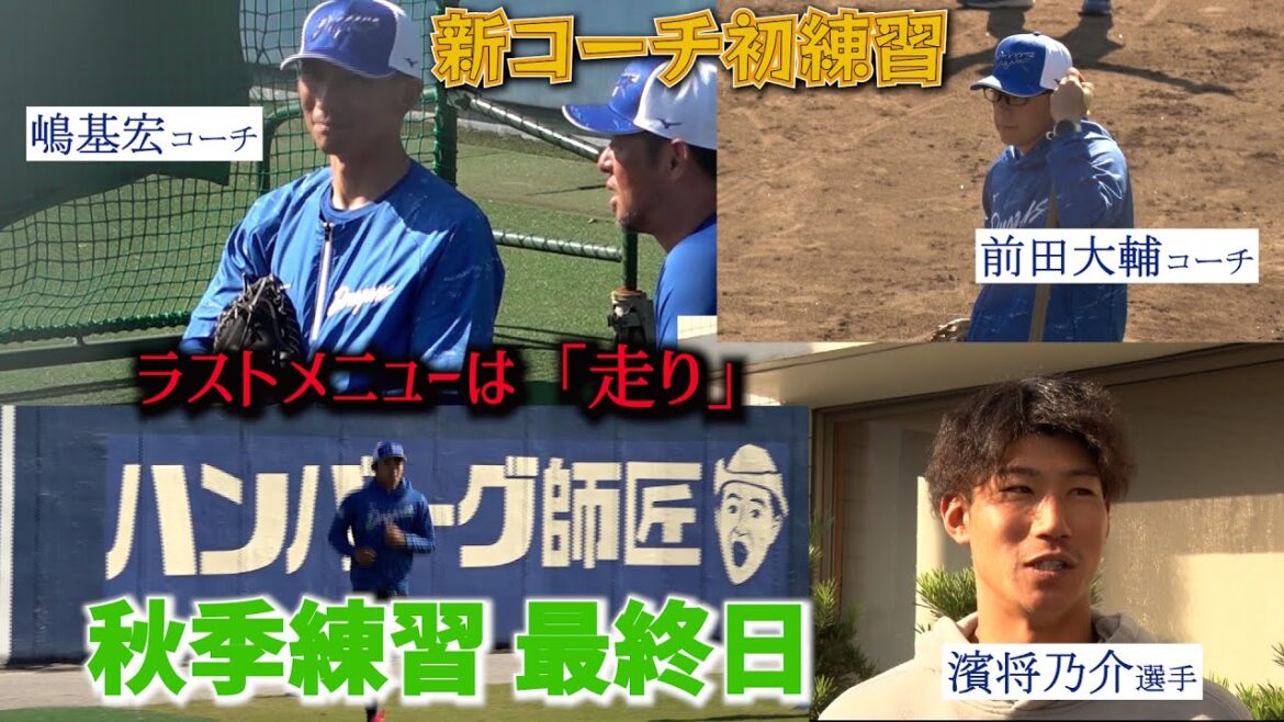 秋季練習(ナゴヤ球場) 最終日📷  #嶋基宏  新ヘッドコーチ #前田大輔 新２軍バッテリーコーチが初練習⚾　#濱将乃介 選手の高知キャンプへの意気込みも！ #dragons_inside