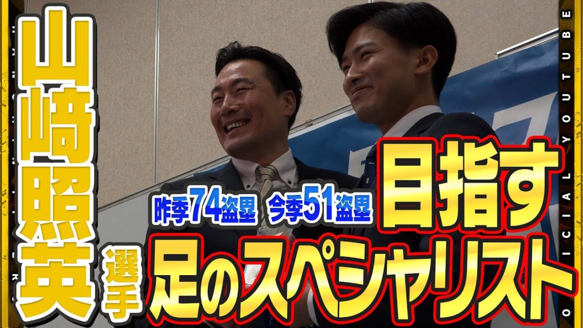 【指名挨拶】育成ドラフト2位・#山﨑照英 選手に指名挨拶を行いました！足のスペシャリストへ『NPBでも盗塁王とる！』関西独立リーグで脅威の数字を残した韋駄天が夢の舞台で魅せる！