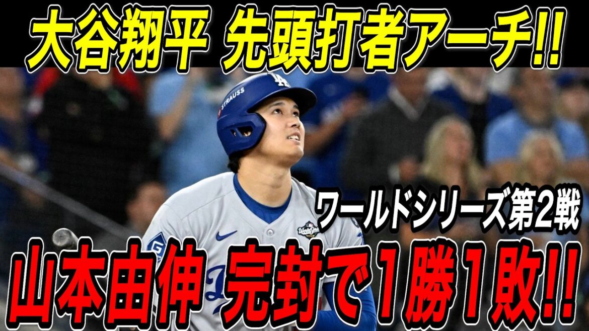 大谷翔平 豪快先頭打者ホームラン！！先発・山本由伸はメジャー移籍後、初完封で１勝１敗のタイに！ワールドシリーズ第２戦！ブルージェイズ戦【10月26日】【MLB/大谷翔平/海外の反応】