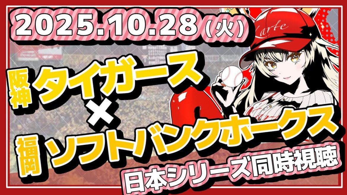 【カープ女子】モイネロVS才木の甲子園での戦い！日本シリーズ同時視聴！