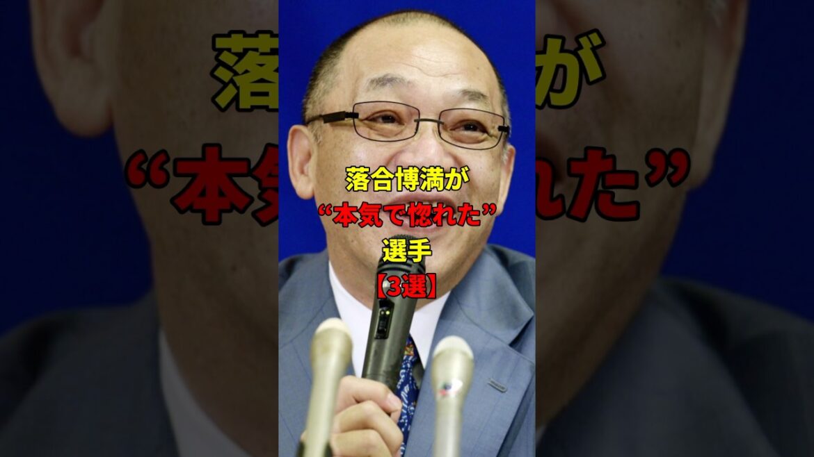 落合が惚れた選手3選!#雑学 #野球 #中日ドラゴンズ 落合が惚れた選手3選!#雑学 #野球 #中日ドラゴンズ