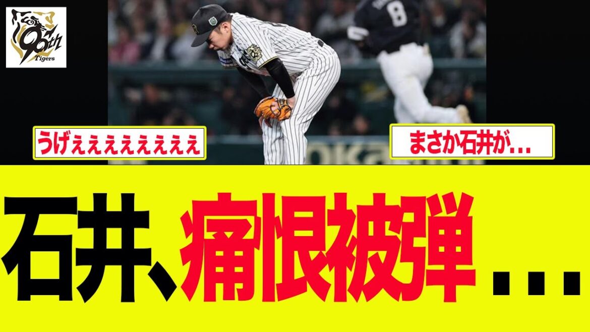 【阪神】石井、痛恨被弾. . . 　　阪神ファンの反応集