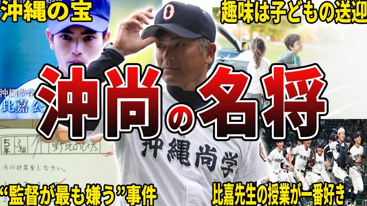【沖縄の宝】沖縄尚学・比嘉公也監督の面白エピソード50選