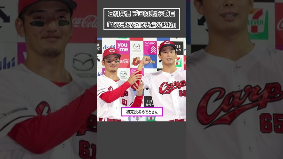 【広島 玉村昇悟】プロ初完投2勝目「133球5安打3失点の熱投」#Shorts