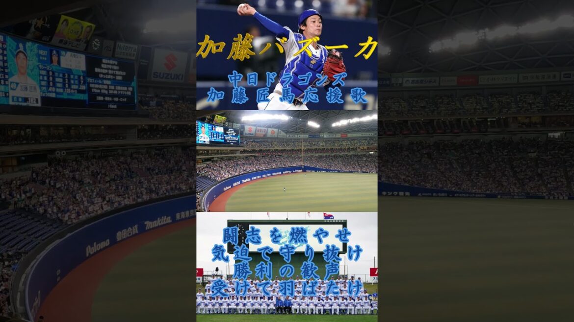 【名応援歌】#加藤匠馬 選手(#中日ドラゴンズ )#Shorts 【名応援歌】#加藤匠馬 選手(#中日ドラゴンズ )#Shorts