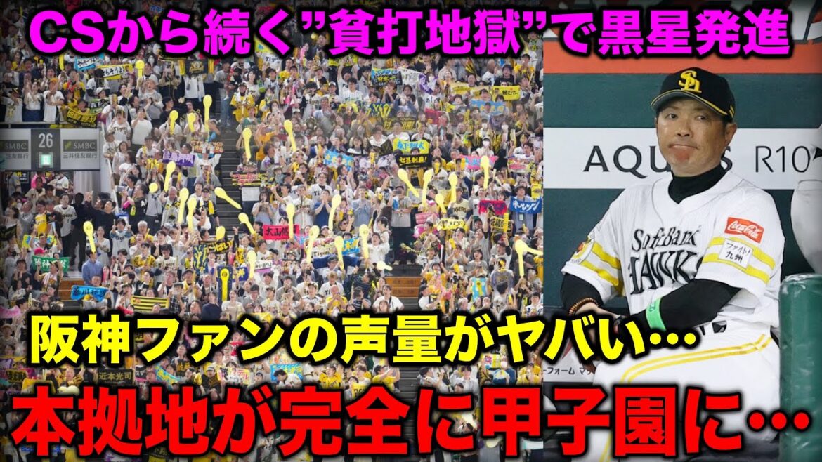 ここは甲子園か?本拠地を乗っ取られ、打線は沈黙…応援でも試合でも阪神に敗れ日本シリーズ黒星発進 ここは甲子園か?本拠地を乗っ取られ、打線は沈黙…応援でも試合でも阪神に敗れ日本シリーズ黒星発進