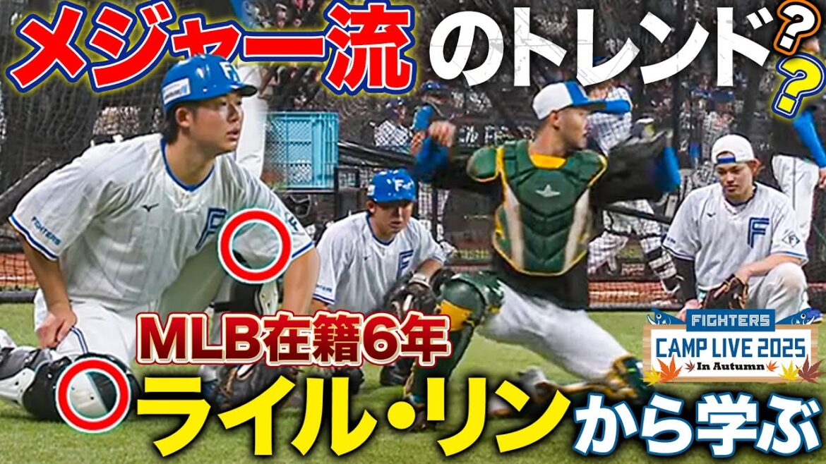 【メジャー流】キャッチャーのひざの使い方のトレンドを学ぶ!台湾代表ライル・リンの技術共有<10/31ファイターズ秋季キャンプ2025> 【メジャー流】キャッチャーのひざの使い方のトレンドを学ぶ!台湾代表ライル・リンの技術共有<10/31ファイターズ秋季キャンプ2025>
