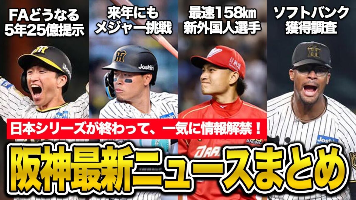 【阪神タイガース】近本FA行使、佐藤輝明メジャー挑戦、新外国人選手の調査情報など…日本シリーズ翌日に飛び出した最新ニュースまとめ【プロ野球】 【阪神タイガース】近本FA行使、佐藤輝明メジャー挑戦、新外国人選手の調査情報など…日本シリーズ翌日に飛び出した最新ニュースまとめ【プロ野球】