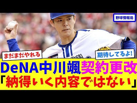 DeNA中川颯契約更改「納得いく内容ではない」【ネット情報局】 DeNA中川颯契約更改「納得いく内容ではない」【ネット情報局】