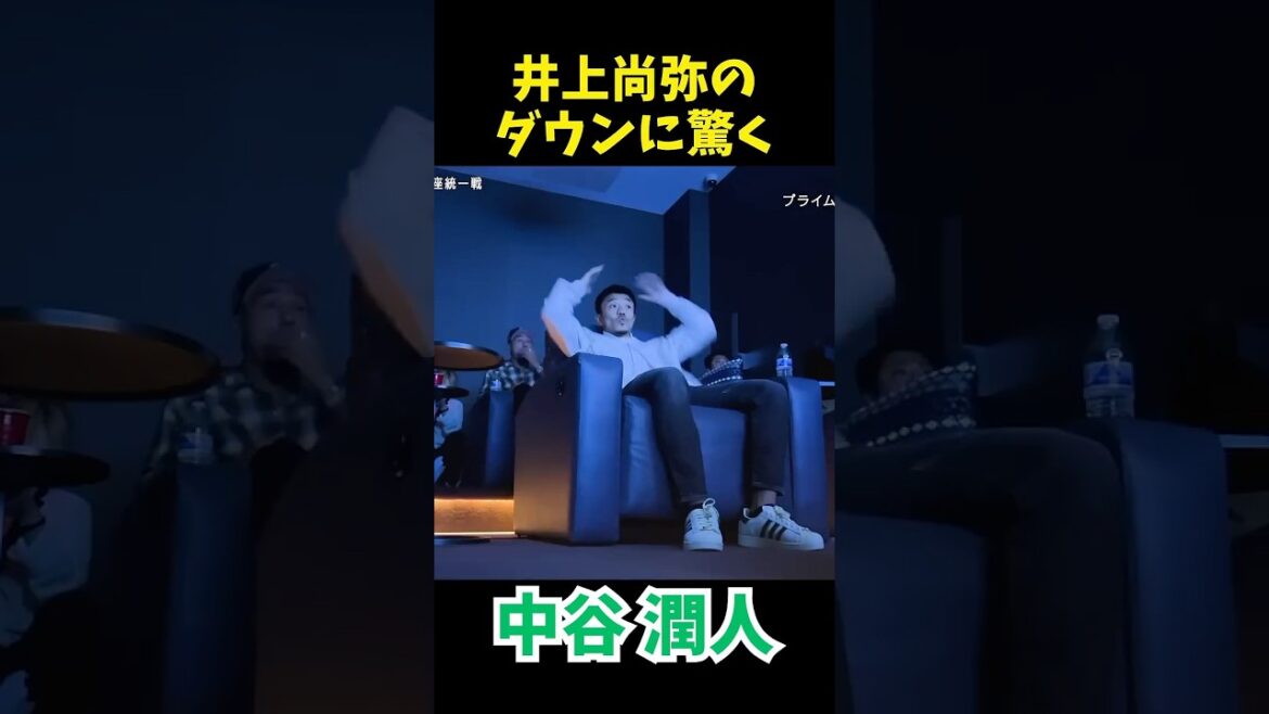 井上尚弥のダウンを目の当たりにした瞬間の中谷潤人 / Junto’s Reaction to Naoya Getting Knocked Down – SHOCKED! #shorts