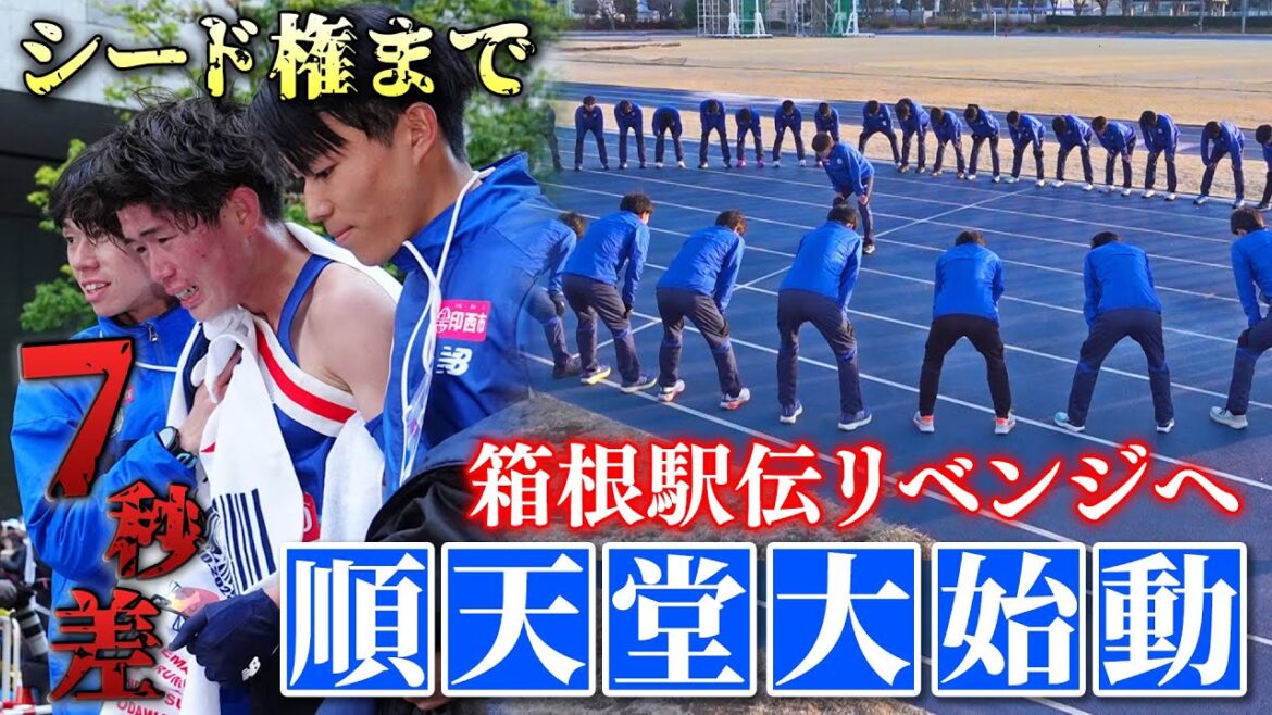 【1秒で笑い7秒で泣く】箱根駅伝翌日に順天堂大が始動！「1年かけて3強入り目指したい」リベンジ誓う