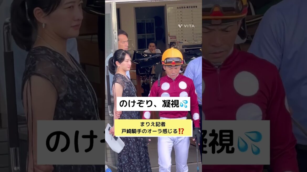 まりえ記者、何かを感じた⁉️戸崎騎手のオーラ⁉️#shorts #競馬#jra
