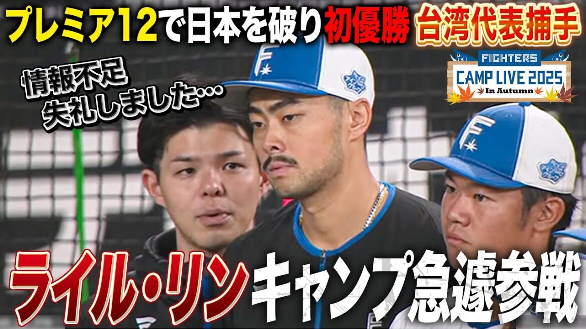 台湾代表プレミア12優勝捕手ライル・リンが練習参加!台湾から日本野球を学ぶトレンドか⁉<10/31ファイターズ秋季キャンプ2025> 台湾代表プレミア12優勝捕手ライル・リンが練習参加!台湾から日本野球を学ぶトレンドか⁉<10/31ファイターズ秋季キャンプ2025>