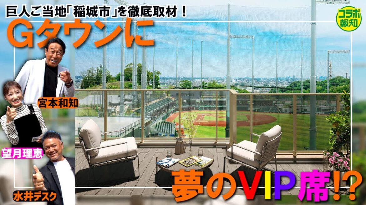 【仰天】ジャイアンツタウンにまさかの超ＶＩＰ席が誕生！？　巨人のふるさと稲城市を宮本和知＆望月理恵さんと徹底取材【コラボ報知】