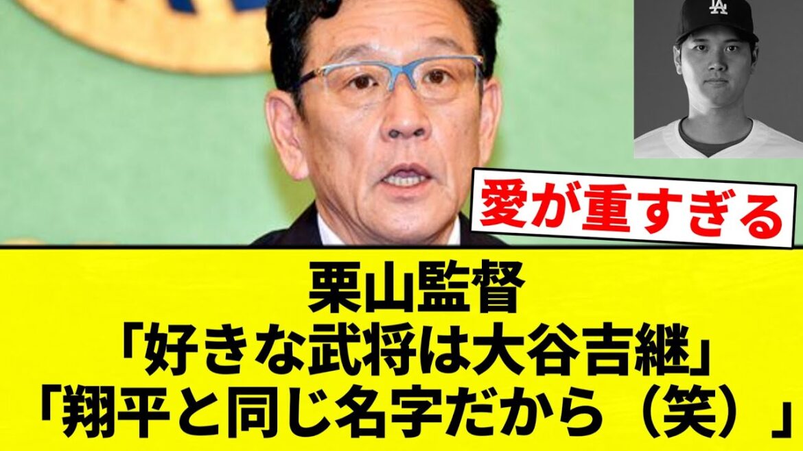 【ソースをぶちまける男】栗山監督「好きな武将は大谷吉継」「翔平と同じ名字だから（笑）」【プロ野球反応集】【2chスレ】【なんG】