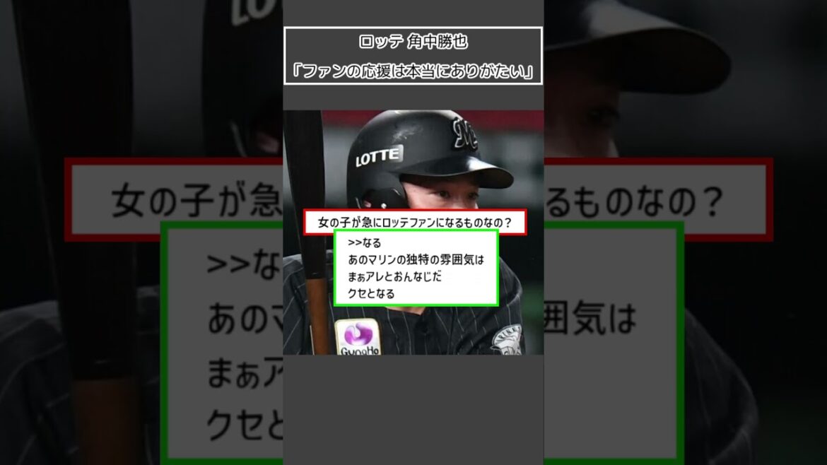 【ロッテ 角中勝也】「ファンの応援は本当にありがたい」＜プロ野球 2ch 5ch なんJ＞#Shorts
