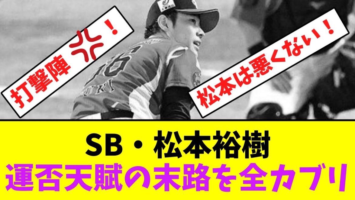 ソフトバンク・松本裕樹、運否天賦の末路を全カブリ・・【なんJなんG】【2ch5ch】