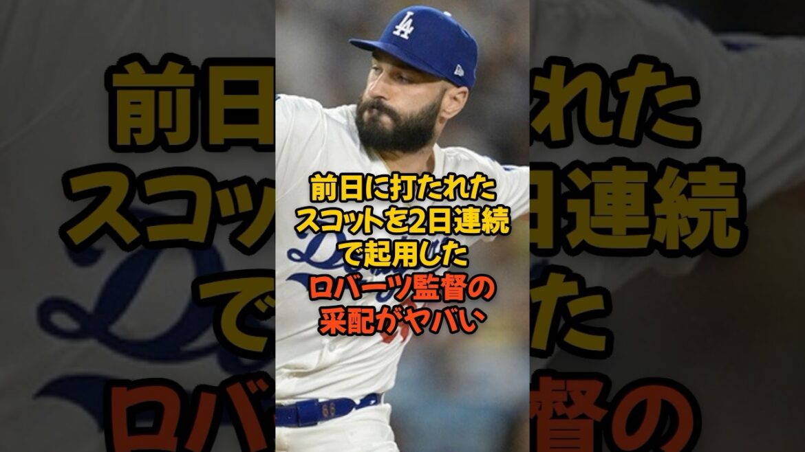 前日に打たれたスコットを2日連続で起用したロバーツ監督の采配がヤバい...