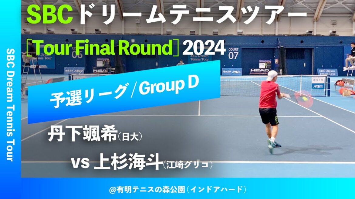 #年末スペシャル【SBCファイナル2024/予選Dグループ】上杉海斗(江崎グリコ) vs 丹下颯希(日本大学)  SBC ドリームテニスツアー “Final Round” 予選リーグ