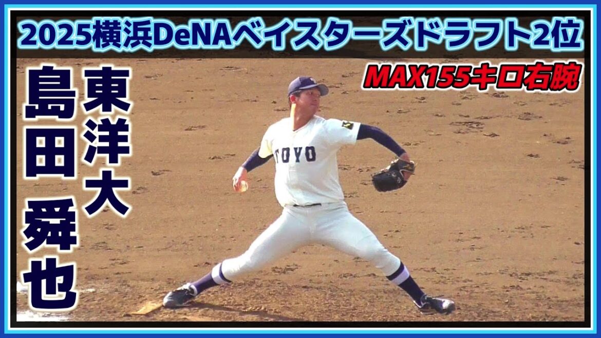 【2025横浜DeNAベイスターズドラフト2位/投球フォーム(球速表示有り)≫MAX155キロ！ロマン溢れる大型右腕！/侍ジャパン大学代表候補強化合宿2日目】東洋大・島田 舜也(木更津総合高)