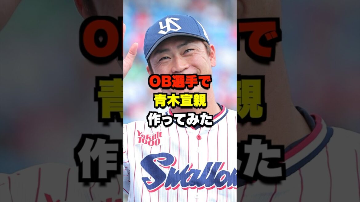 OB選手で青木宣親作ってみた #野球 #青木宣親 OB選手で青木宣親作ってみた #野球 #青木宣親