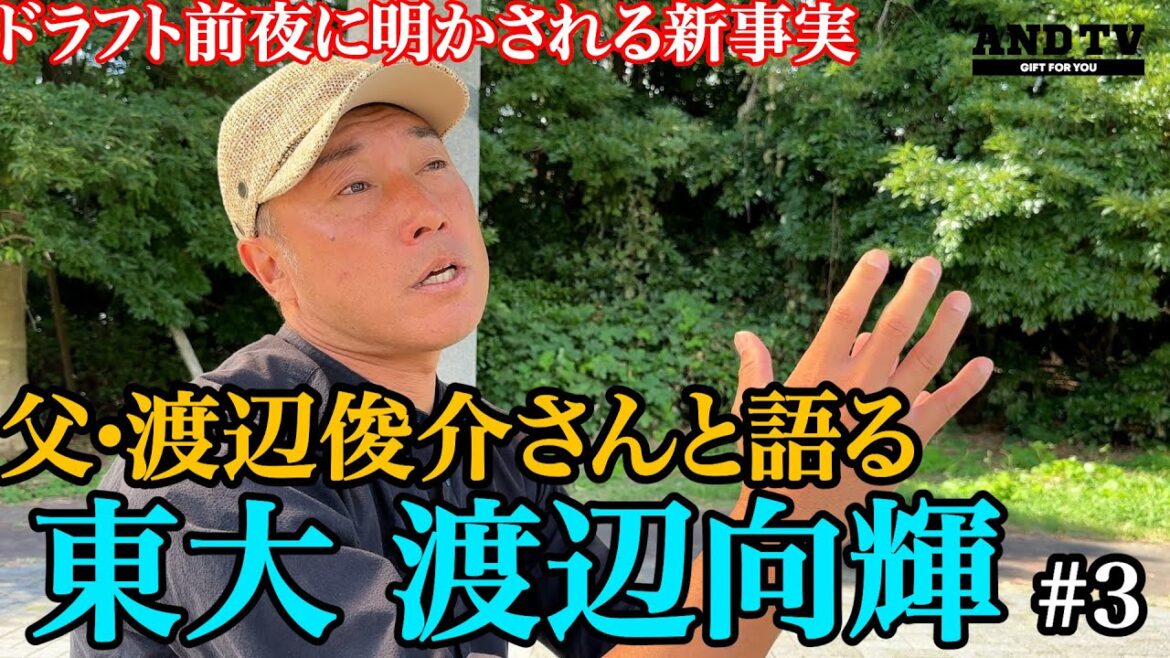 【明日ドラフト】東大エースの長男・向輝との“逆説の1年”を父・渡辺俊介さんと語る #東京大学 #渡辺向輝 #渡辺俊介 #ドラフト #プロ野球 #千葉ロッテ #海城 #wbc #かずさマジック 【明日ドラフト】東大エースの長男・向輝との“逆説の1年”を父・渡辺俊介さんと語る #東京大学 #渡辺向輝 #渡辺俊介 #ドラフト #プロ野球 #千葉ロッテ #海城 #wbc #かずさマジック