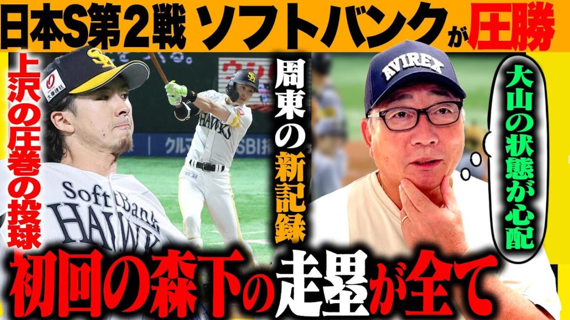 【日本シリーズ解説】ソフトバンクが圧勝「スタメン起用の山川に火がついた‼︎」阪神はまさかの敗戦…「初回の森下の走塁が差…」大山の状態がかなり深刻…日本シリーズを解説します【プロ野球】 【日本シリーズ解説】ソフトバンクが圧勝「スタメン起用の山川に火がついた‼︎」阪神はまさかの敗戦…「初回の森下の走塁が差…」大山の状態がかなり深刻…日本シリーズを解説します【プロ野球】
